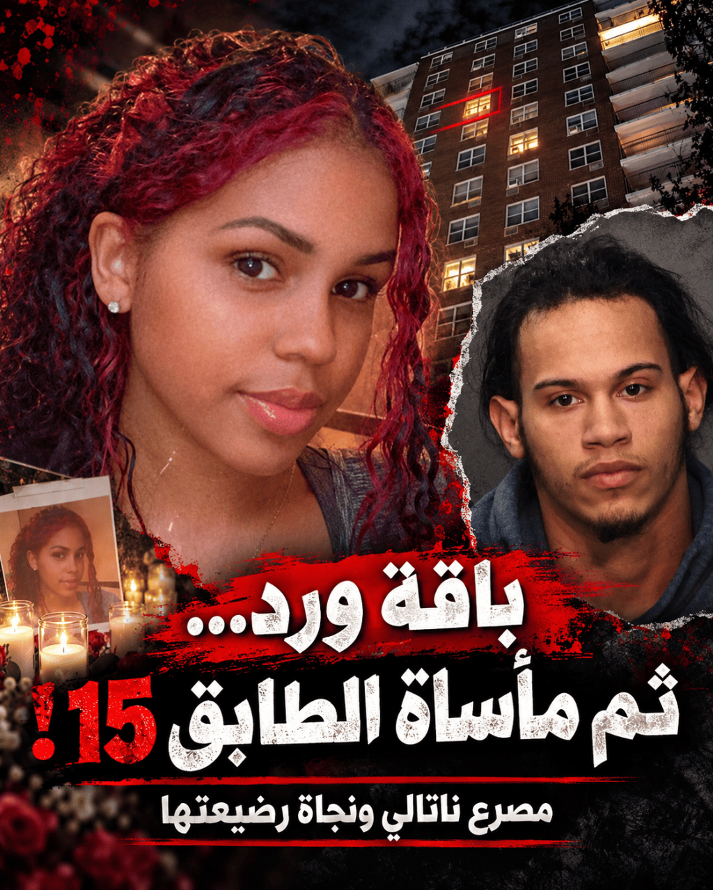صورة ناتالي راميريز والمتهم أنخيل كاراسكو أمام مبنى السكن في برونكس، ضمن تصميم إخباري عن القضية