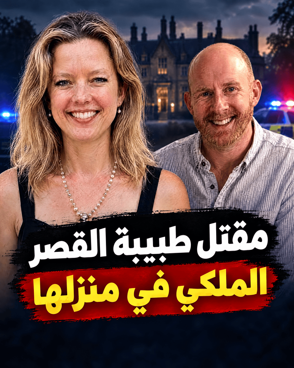 الدكتورة هانا تيري وزوجها مارك كين في قضية ساندرينجهام