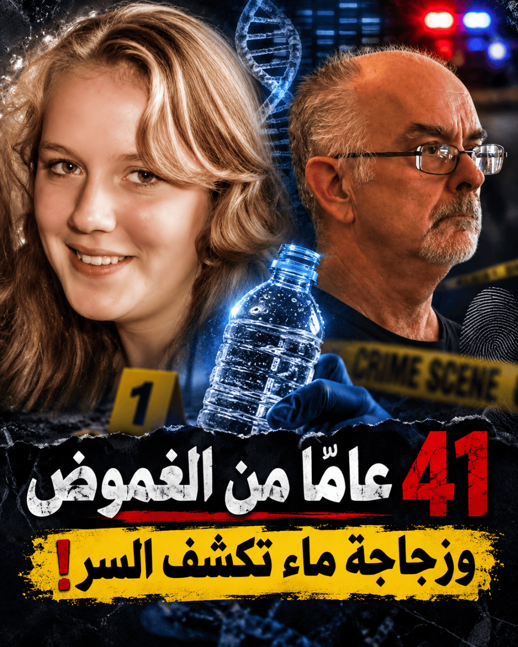 صورة مصغرة للقضية تجمع صور هيلاري هيلوِل وويليام مورتون وزجاجة ماء ترمز إلى تحليل الحمض النووي