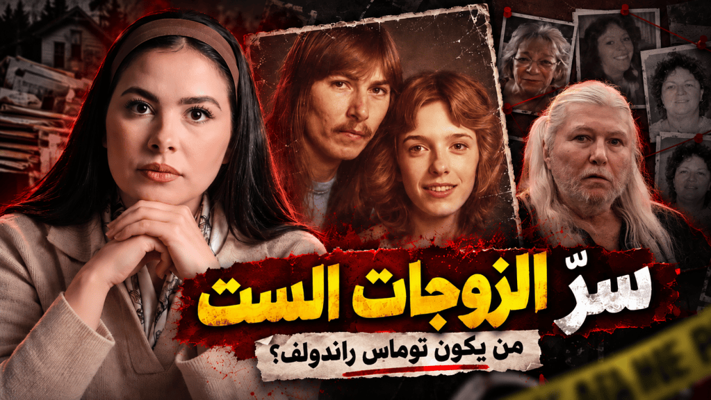 صورة قضية توماس راندولف بعنوان سر الزوجات الست