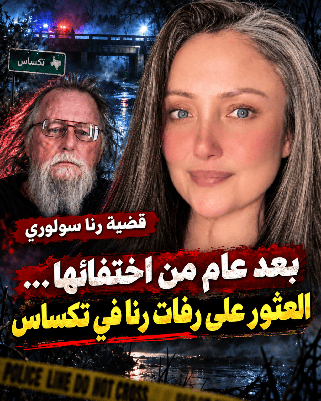 رنا نوفل سولوري ودينيس داي في تصميم لقضية اختفائها والعثور على رفاتها في تكساس